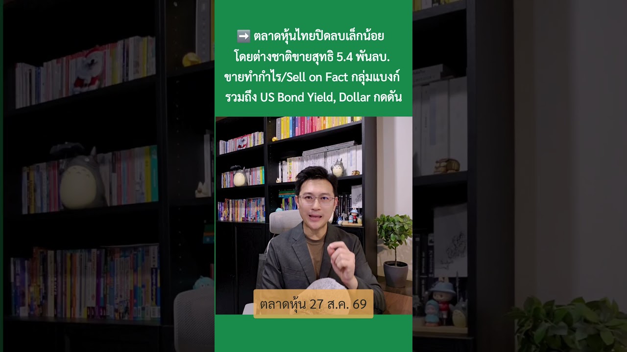 27 ส.ค. 69 “Nvidia งบดีเกินคาด ตลาด ยังเชื่อมั่น AI” #ตลาดหุ้น #เศรษฐกิจ #การลงทุน #การเงิน