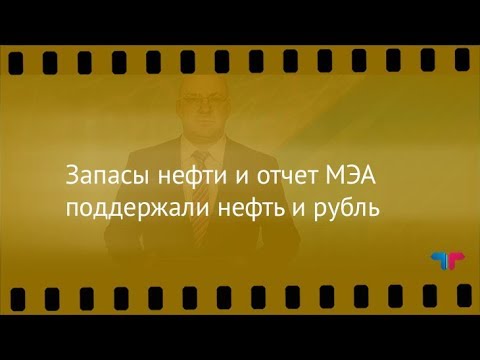 TeleTrade: Курс рубля, 13.10.2017 – Запасы нефти и отчет МЭА поддержали нефть и рубль форекс курс доллара