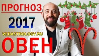 Гороскоп ОВЕН 2017 год. Ведическая астрология Гороскоп ОВЕН 2017 год. Ведическая астрология