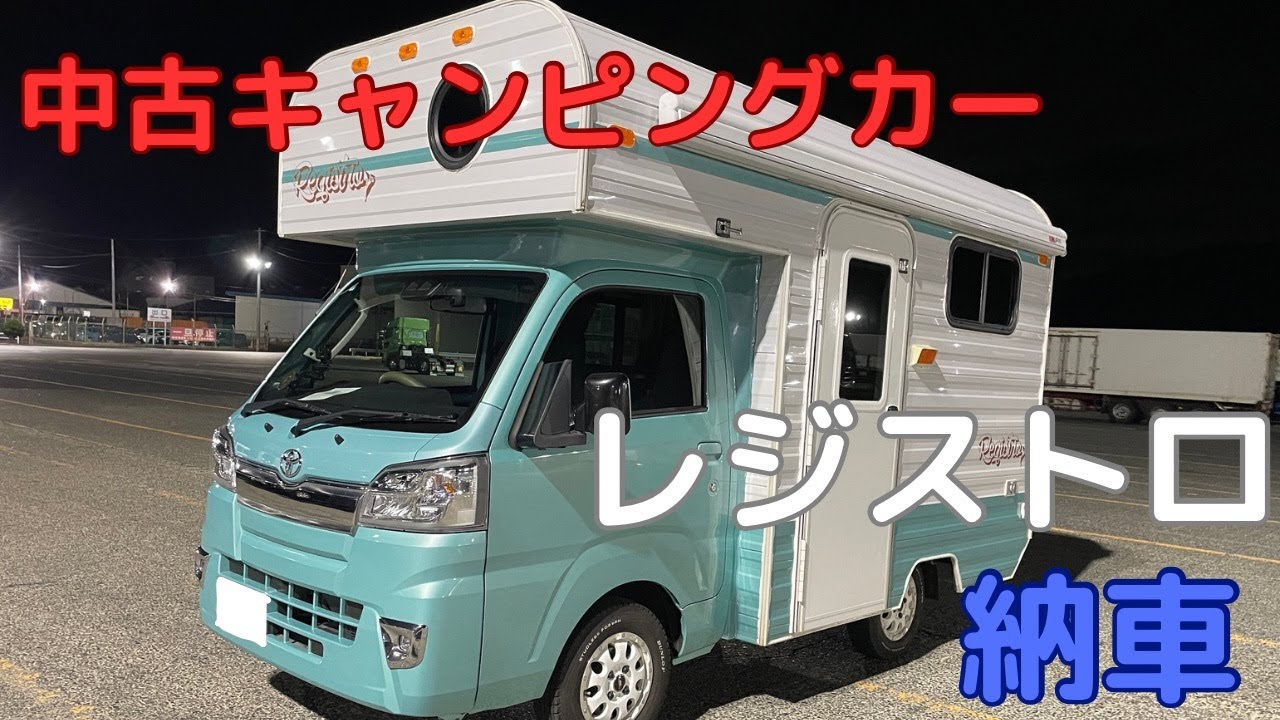 『2020年式レジストロ』中古キャンピングカー納車