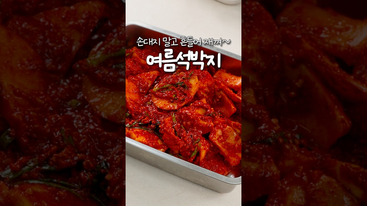 손대지 말고 흔들어 제껴~ 여름 석박지 — 신내린셰프 레시피 썸네일