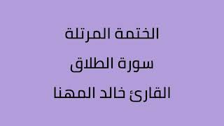 سورة الطلاق القارئ خالد المهنا