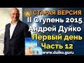 Старая версия - 2 ступень 1 день 12 часть школы Кайлас  А  Дуйко видео смотреть бесплатно