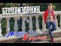 Беспризорник (кавер Hi-Fi) Артём Бельский