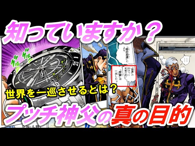 ジョジョ6部考察】プッチ神父が世界を一巡させた理由とは？【ストーン