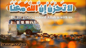 لاتحزن إن الله معنا ||   || سورة التوبة || القارئ عبدالرحمن مسعد #حالات واتس اب قران