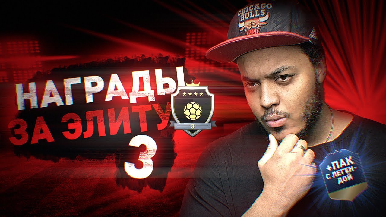 НАГРАДЫ ЗА ЭЛИТУ | ПАК С ИКОНОЙ