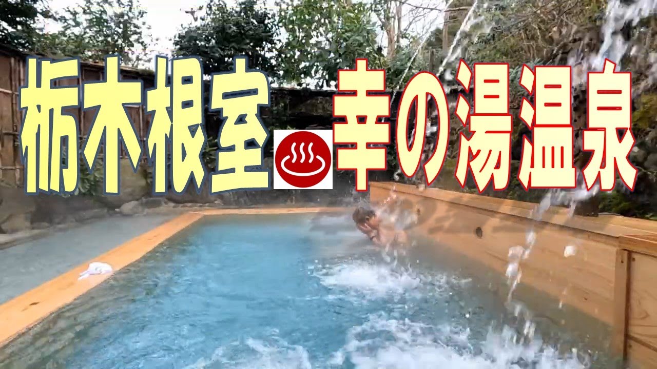 板室温泉の一軒宿「幸（さち）乃湯温泉」自家源泉100％の露天風呂が素晴らしい。檜の香りと４ｍ上からの「打たせ湯」は心身共に癒される。