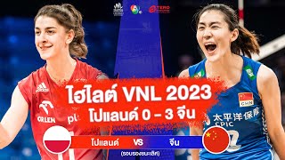 ไฮไลต์ VNL 2023 โปแลนด์ 0 - 3 จีน | 16 ก.ค. 2566