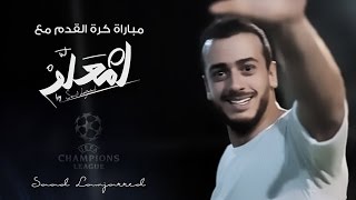 Soccer Games With M3Allem | مباراة كرة القدم مع لمعلم