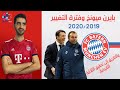 2019 2020 بايرن ميونخ وفترة التغيير التي مرت على النادي والطريق إلى الثلاثية 