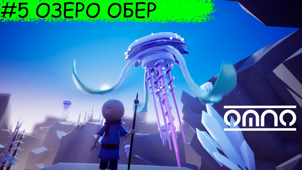 Omno ➠ 5 ➠ Озеро обер. Прохождение.