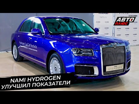 Видео: NAMI Hydrogen улучшил показатели. Aurus Senat стал более русским 📺 Новости с колёс №2905