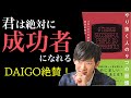 【8分で解説】やり抜く人の9つの習慣 (本の要約)