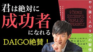 【8分で解説】やり抜く人の9つの習慣 (本の要約)