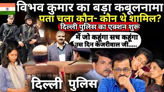 Bibhav Kumar Big Reveal On Swati Maliwal Live: विभव कुमार के खुलासे से AAP में हलचल तेज! | AAP | BJP