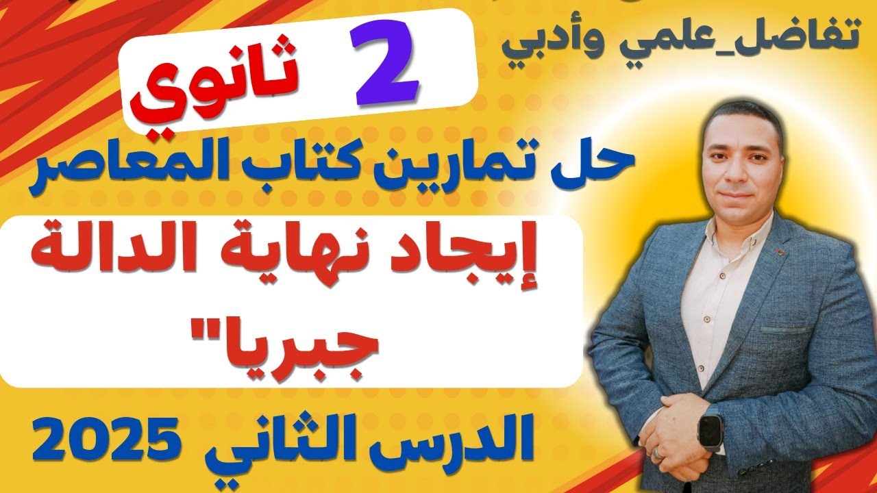 حل تمارين كتاب المعاصر 💪إيجاد النهاية جبريا 💪 الصف الثاني الثانوي علمي وادبي 💪 الدرس الثاني تفاضل