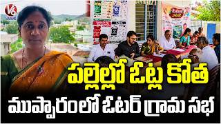 Mupparam Village Sarpanch Renuka Conduct SIR Gram Sabha | V6 News
Mupparam Village Sarpanch Renuka Conduct SIR Gram Sabha | V6 News Mupparam Village Sarpanch Renuka Conduct SIR Gram Sabha | V6 News