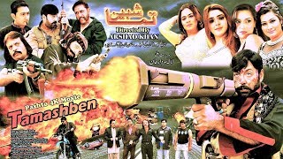 Pashto HD Film 2019 | TAMASHBEN | Shahid Khan & Jahangir Khan | Full HD 1080p