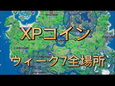 ゴールド パープル ブルー グリーンxpコインウィーク7全場所シーズン4ウィーク7 フォートナイト Youtube