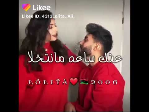 حالات واتس ليبيه أغاني ليبيه إستوريات ليبيه
