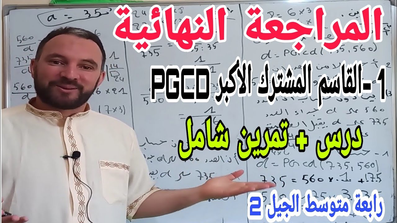 المراجعة النهائية لشهادة التعليم المتوسط bem  في مادة الرياضيات المقطع الأول  القاسم المشترك الأكبر