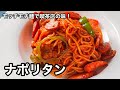 昔は当たり前にあった懐かしい味！喫茶店のナポリタン