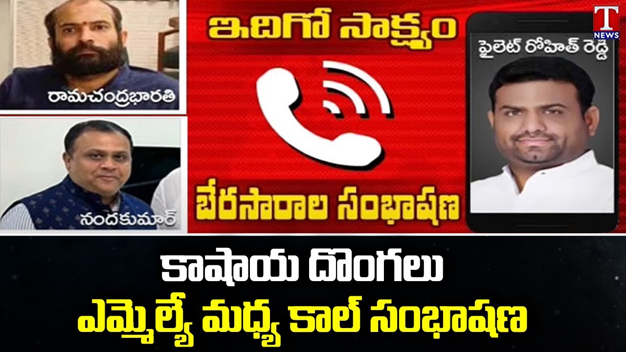 Pilot Rohit Reddy House BJP Agents Phone Call Leaked With MLA Pilot Rohit Reddy | Moinabad Farm ...