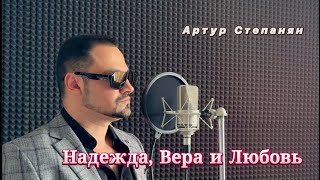 картинка: Артур Степанян - Надежда, Вера и Любовь | Премьера 2025