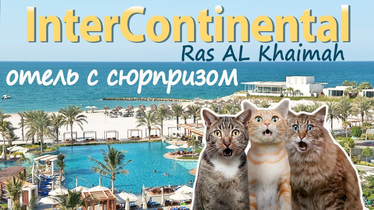 5* отель InterContinental Ras Al Khaimah - Вы будете в ШОКЕ!