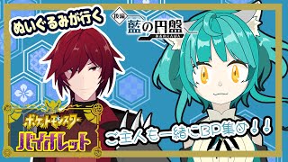 【ポケモン バイオレット】ご主人も一緒にBP集め！！【藍の円盤】