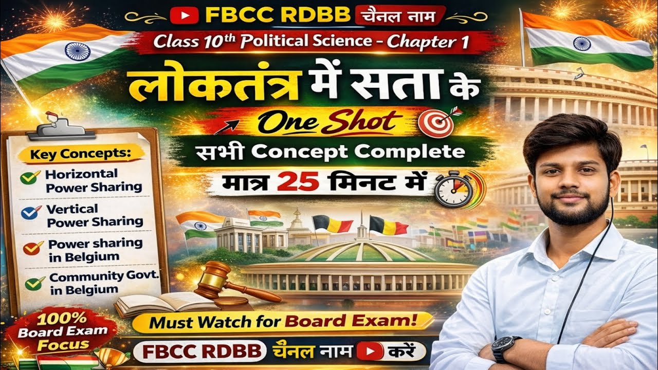 लोकतंत्र में सत्ता के साझेदारी FULL Chapter 🔥 | 25 मिनट Class 10 Political Science |Bihar Board 2027