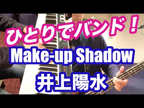 井上陽水／メイクアップシャドウ（カバー） Yosui Inoue/Make-up Shadow(cover)