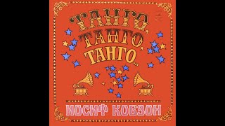 картинка: Иосиф Кобзон - Танго, Танго, Танго...