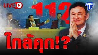 🛑LIVE ใกล้คุก!? I ห้องข่าวไทยโพสต์