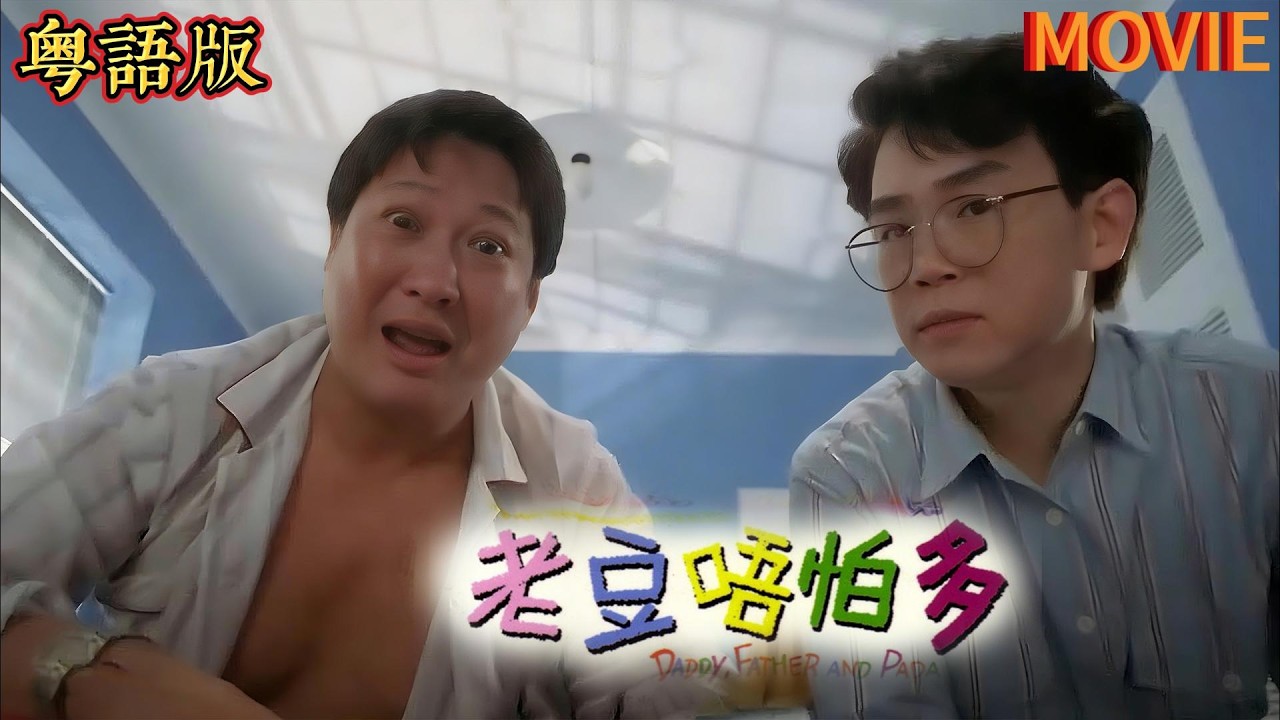 粵語版|香港電影｜小彬彬誤偷黑幫名冊， 引發老爸洪金寶與黃百鳴組團救人大顯身手！ ｜港劇｜廖偉雄｜毛舜筠｜