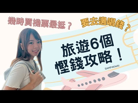 旅遊6個慳錢攻略！跟住做慳得最多 玩得盡興｜旅遊小貼士｜自由行攻略｜旅遊省錢懶人包