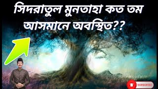 আসুন জেনে নেই সিদরাতুল মুনতাহা কোথায় অবস্থিত ||shidhratul muntaha||বিজ্ঞান মঞ্চ ||২০২৩