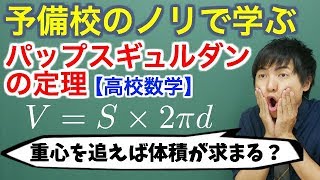 【高校数学(発展)】パップスギュルダンの定理【数Ⅲ】