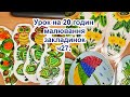 Урок на 20 годин малювання закладинок ч 27