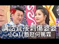 【精華版】講話直接刺傷婆婆 小Call行徑惹怒何篤霖