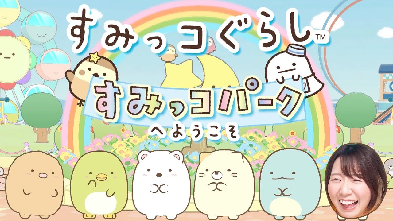 【一人】すみっコぐらしのパーティゲームで大騒ぎww【すみっコパークへようこそ】