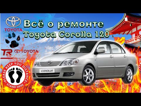 Всё о ремонте Тойота Королла 120 на одном канале. Часть 4