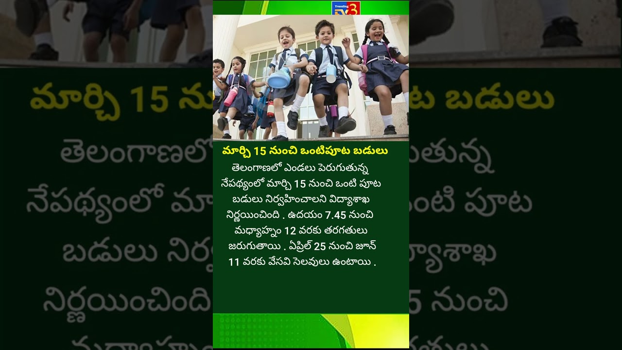 ఒంటిపూట బడులు..| Schools Summer Holidays | Telangana