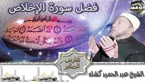 كشك فضل سورة الإخلاص