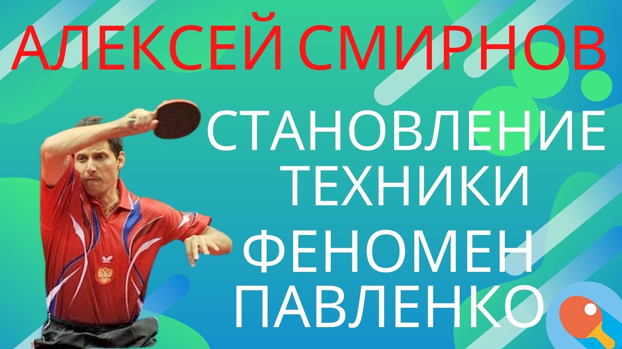🏓ВРЕМЕНА СССР🚩система ОГОНЬ🔥Становление ТЕХНИКИ↗️непростые90ые 🧙🏽‍♂️Феномен ПАВЛЕНКО/АЛЕКСЕЙ СМИРНОВ