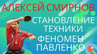 🏓Времена СССР🚩система огонь🔥Становление техники↗️непростые90ые 🧙🏽♂️Феномен Павленко/АЛЕКСЕЙ СМИРНОВ