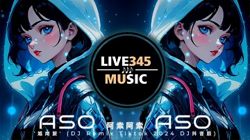 TIKTOK || 阿索阿索 ASOASO '越南鼓' (DJ Remix Tiktok 2024 DJ抖音版) - LIVE345MUSIC