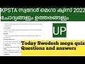 KPSTA സ്വദേശ് മെഗാ ക്വിസ് 2022 ചോദ്യങ്ങളും ഉത്തരങ്ങളും #kpstaസ്വദേശ്മെഗാക്വിസ്ചോദ്യങ്ങളുംഉത്തരങ്ങളും