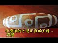 什麼樣的才是正真的天珠 - 壹讀